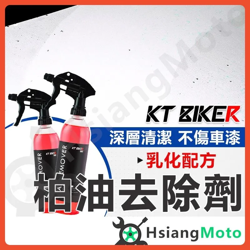 【翔好機車】柏油去除劑 除柏油劑 去殘膠 去瀝青 除蠟劑 清潔劑 汽車美容 洗車藥劑 輪框清潔 KT BIKE