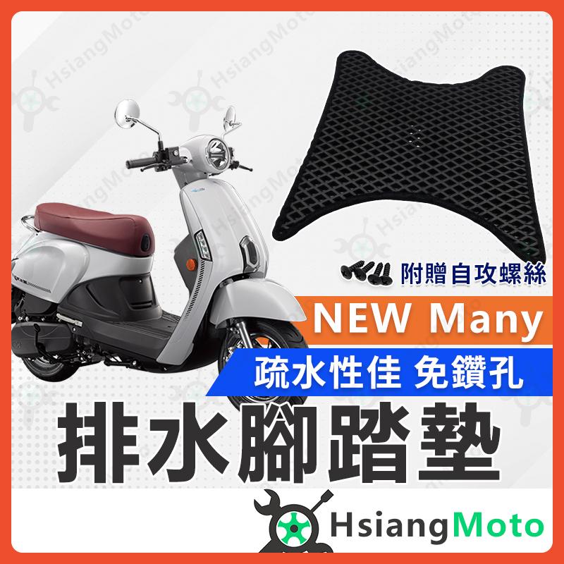 【翔好機車】new many 腳踏墊  MANY 110 NEW many110 MANY125 機車腳踏墊
