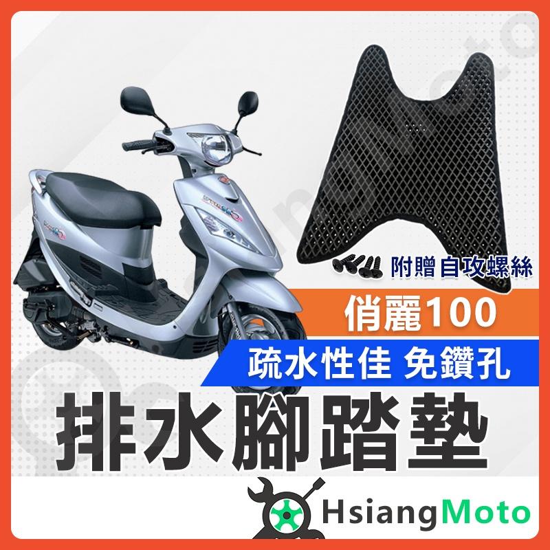 【翔好機車】俏麗 100 腳踏墊 俏麗 腳踏墊 CHERRY 踏墊 機車腳踏墊 排水腳踏墊 光陽 俏麗100