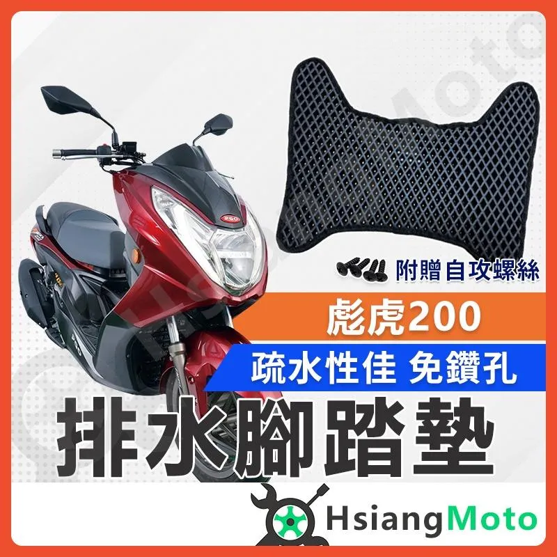 【翔好機車】彪虎 200 腳踏墊 彪虎 腳踏墊 彪虎200 彪虎 250 踏墊 機車腳踏墊 排水腳踏墊 PGO