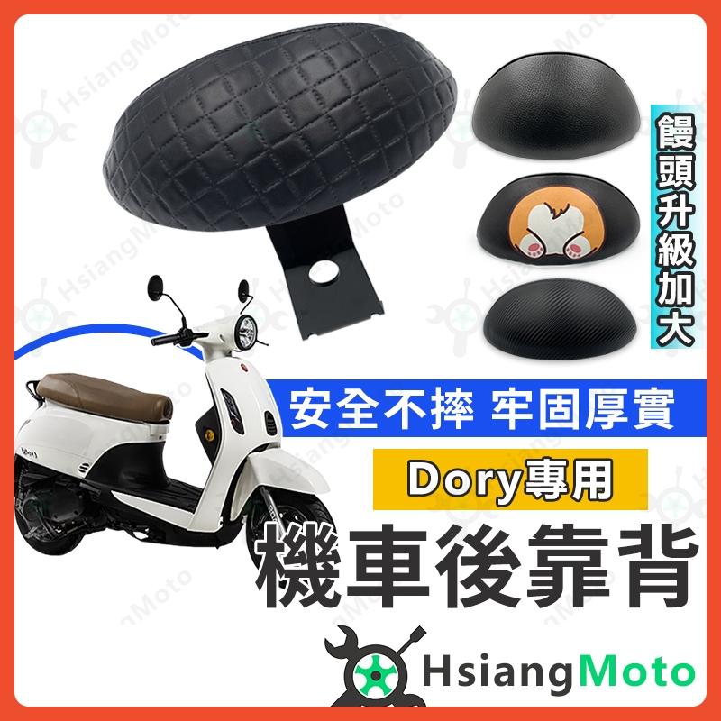 【翔好機車】DORY125 後靠背 DORY115 後靠背 機車靠背 機車後靠背 DORY 改裝 宏佳騰