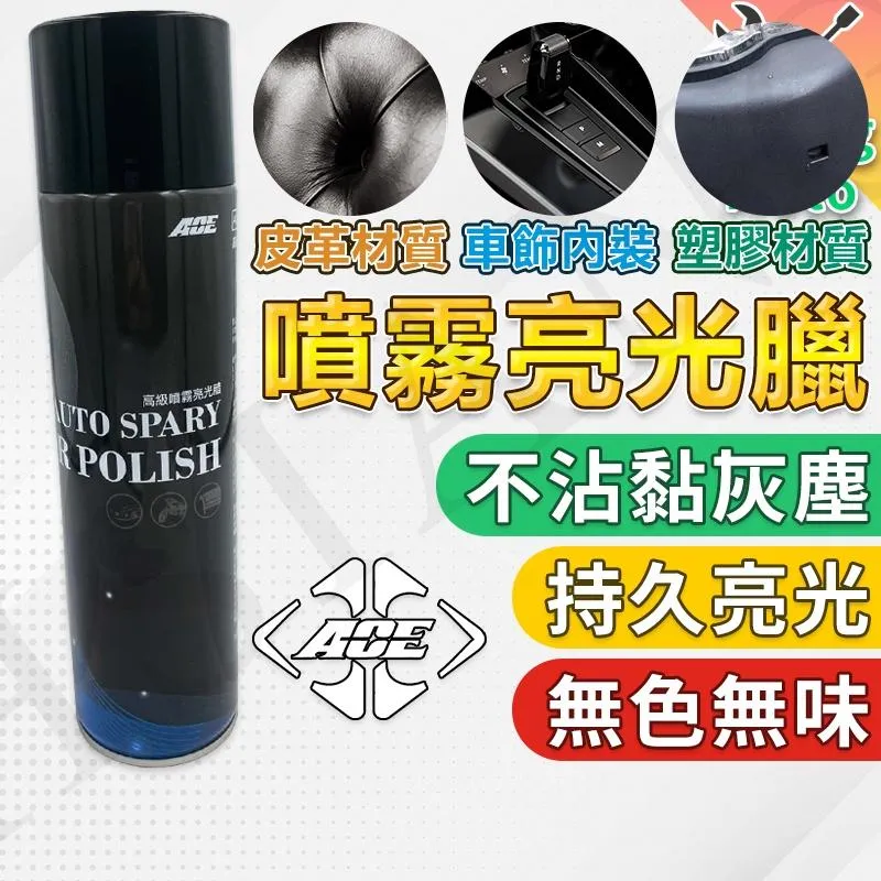 【翔好機車】ACE 亮光蠟 香水亮光蠟 塑料還原 機車噴蠟 塑橡膠反白 噴蠟 汽車蠟  機車蠟