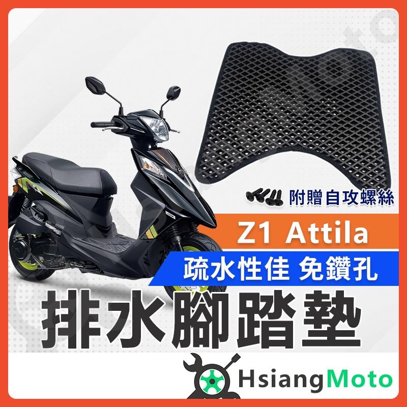 【翔好機車】Z1 Attila 腳踏墊 踏墊 機車腳踏墊 排水腳踏墊 sym z1 attila