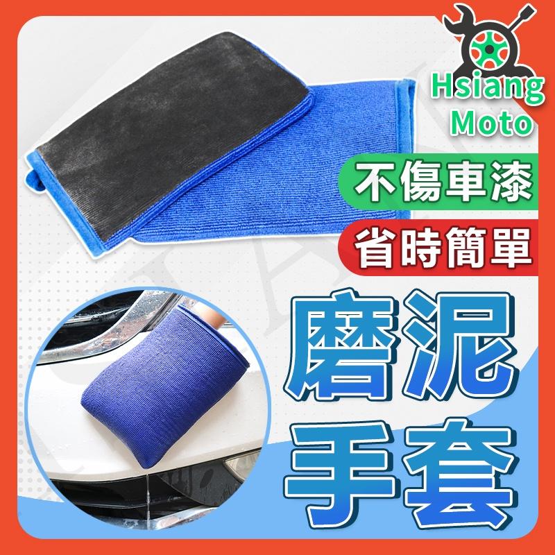 【翔好機車】磁土手套 美容黏土 黏土布 磁土布 磨泥加厚 洗車泥 洗車泥 洗車黏土 汽車美容 汽車美容黏土