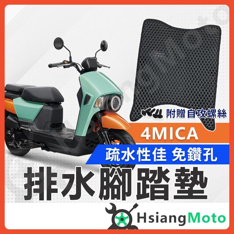 【翔好機車】4MICA 150 腳踏墊 4MICA腳踏墊  蜂巢腳踏墊 機車腳踏墊排水腳踏墊 4MICA SYM