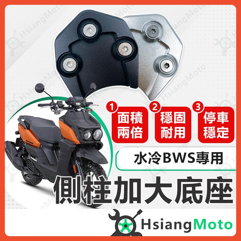 【翔好機車】側柱加大底座 水冷 BWS 側柱加大 側柱 側柱加大座 側柱底座 機車側柱 BW'S 水冷BWS