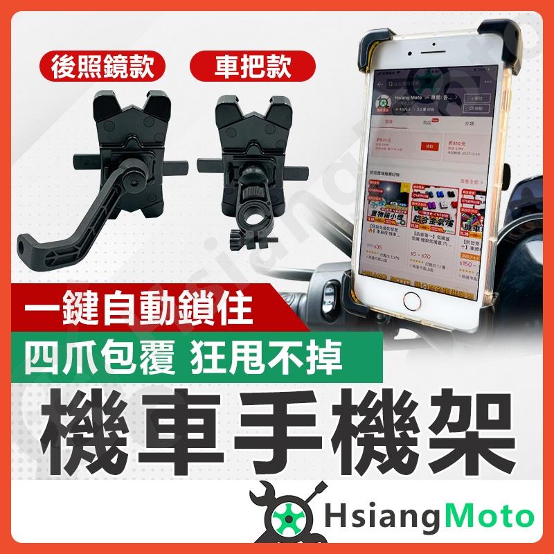 【翔好機車】機車手機架 秒鎖手機架 X型手機架 鷹爪手機架 五匹手機架 外送手機架 手機支架  手機支架
