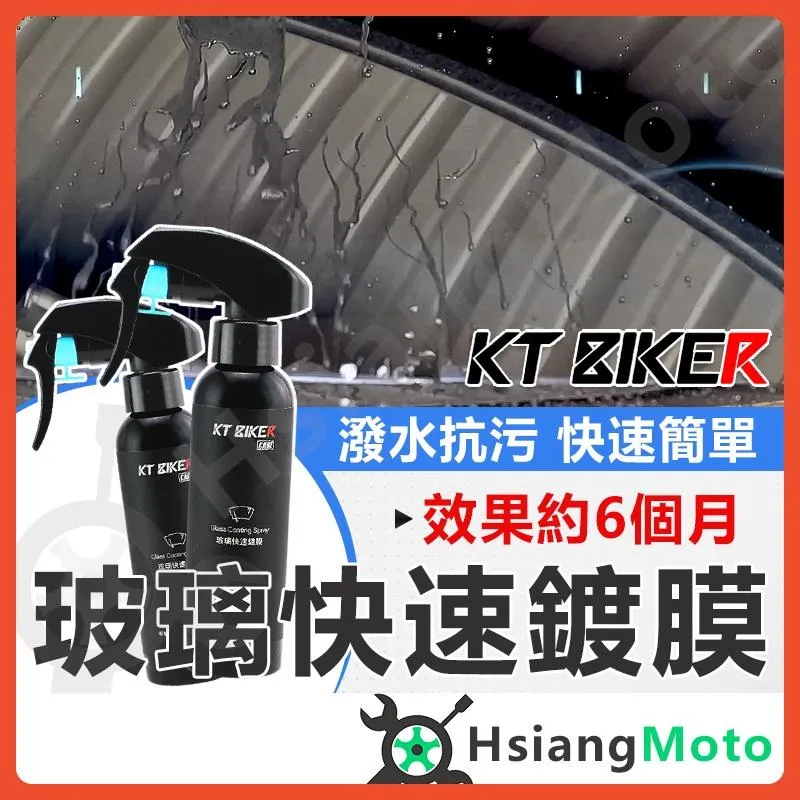 【翔好機車】玻璃鍍膜 玻璃快速鍍膜 玻璃鍍膜劑 水鍍膜 鍍膜劑 潑水劑 鍍膜 汽車美容 洗車用品 汽車美容用品