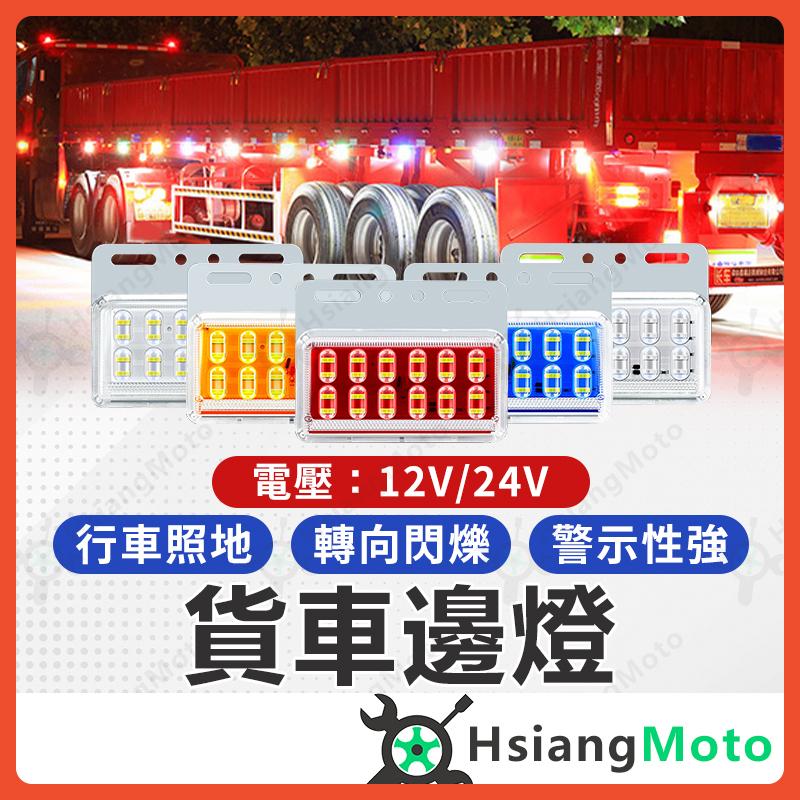 【翔好機車】貨車邊燈 卡車邊燈 貨車警示燈 貨車照地燈 貨車側燈 爆閃燈 警示燈 車用 照地燈 12V 24V