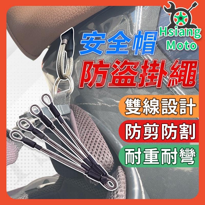 【翔好機車】安全帽防盜掛繩 安全帽掛繩 安全帽防盜繩 安全帽 不生鏽斷裂 雙重加固 JET SR KRV