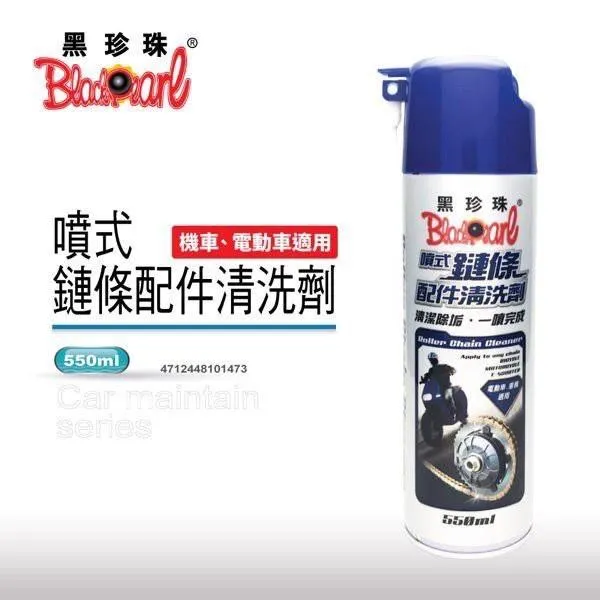 【翔好機車】黑珍珠 鏈條清潔劑 鏈條清潔保養組 乾式氟素鏈條油 鏈條清洗劑 GOGORO2 VIVA MIX