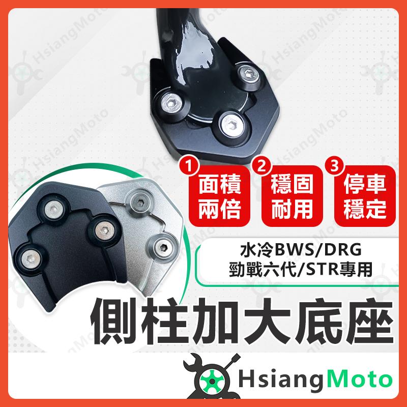 【翔好機車】側柱加大底座 勁戰六代 DRG BWS 水冷 側柱加大 側柱 側柱加大座 側柱底座 機車側柱 勁六