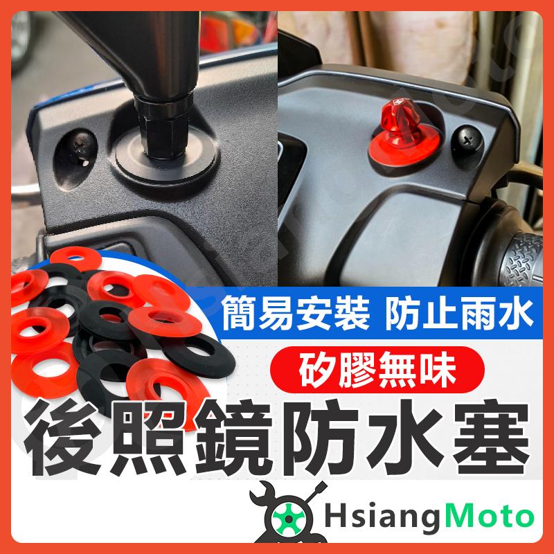 【翔好機車】後照鏡防水塞 防水蓋  機車後照鏡塞 機車後照鏡 矽膠材質 耐用 防水雙色可選
