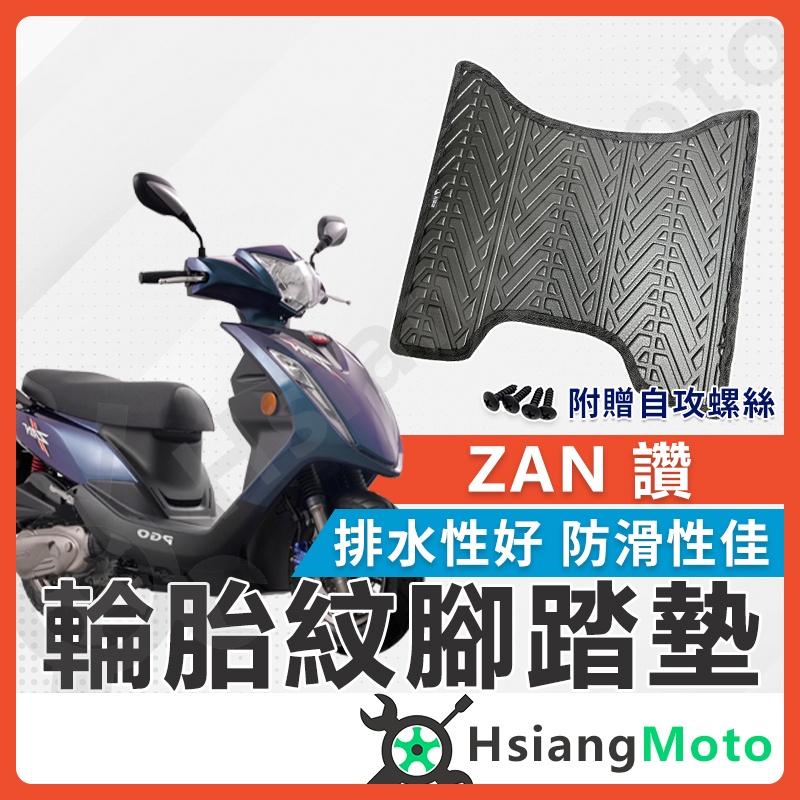 【翔好機車】ZAN 125 腳踏墊 ZAN腳踏墊 ZAN 125 機車腳踏墊 機車踏墊 排水腳踏墊 PGO