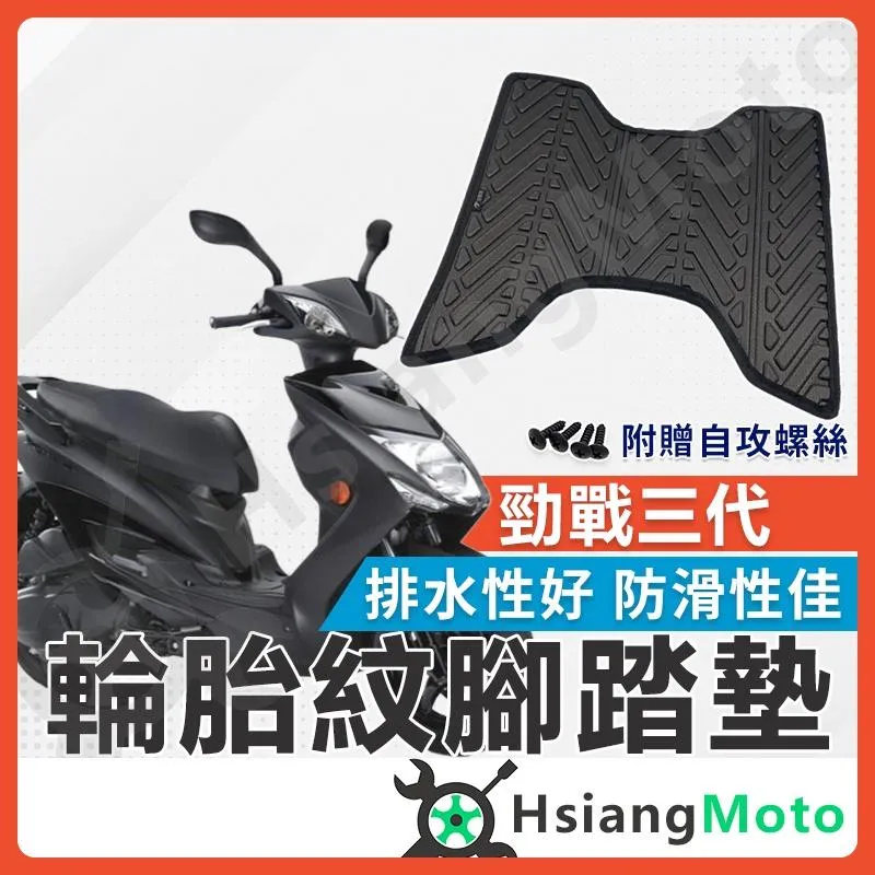 【翔好機車】勁戰三代  腳踏墊 三代勁戰 腳踏墊 止滑 排水腳踏墊 購車必買 機車腳踏墊 勁三