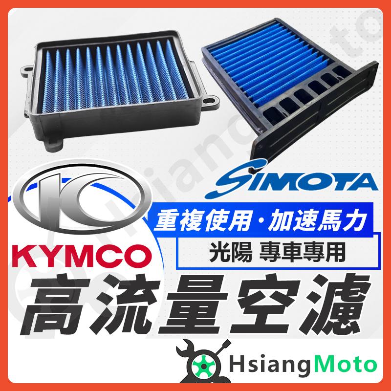 【翔好機車】SIMOTA 空濾 高流量空濾 GP125 LIKE125 新名流 VP XGOING