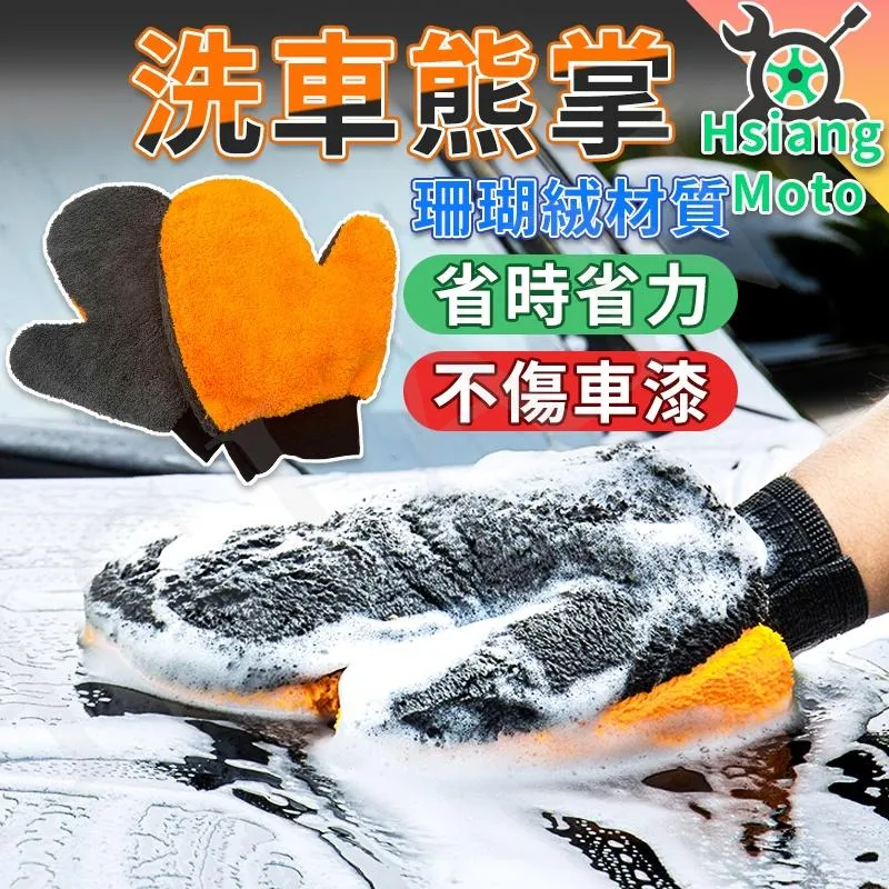 【翔好機車】洗車手套 洗車海綿 雙免洗車手套 洗車用具 洗車用品 洗車熊掌 洗車 擦車 輪框 汽車美容 汽車
