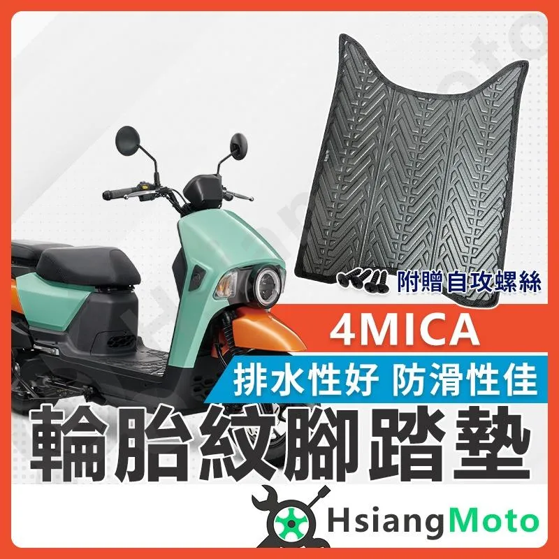 【翔好機車】4MICA 腳踏墊 4MICA腳踏墊 螞蟻 機車腳踏墊 機車踏墊 排水腳踏墊 SYM 三陽