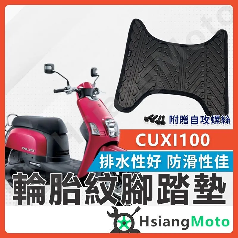 【翔好機車】CUXI 100 腳踏墊 CUXI 腳踏墊 止滑 排水腳踏墊 購車必買 機車腳踏墊 CUXI100