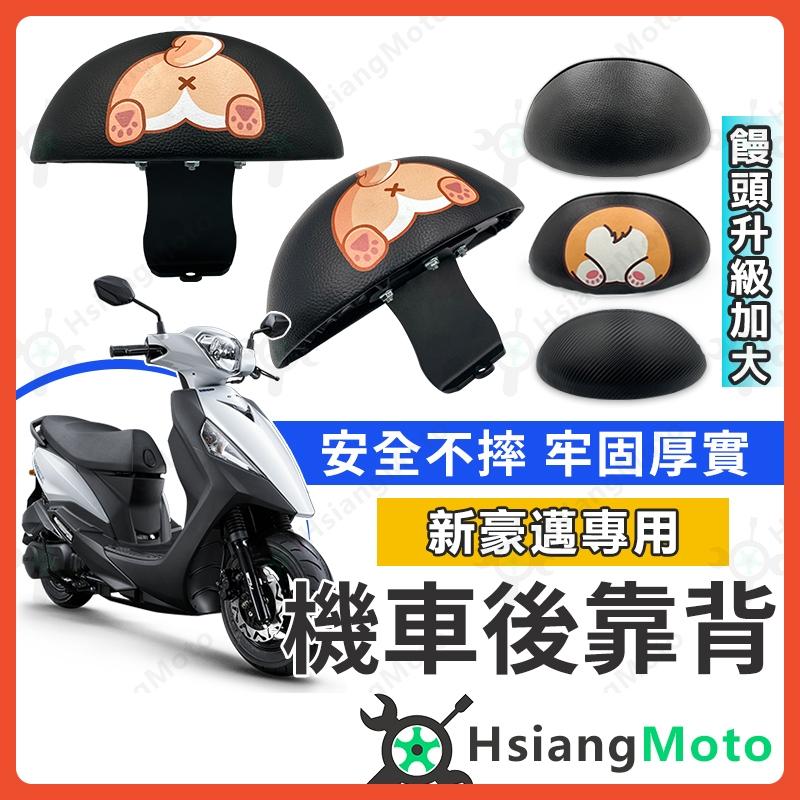 【翔好機車】新豪邁 後靠背 新豪邁後靠背 新豪邁125 後靠背 機車後靠背 機車靠背 機車背靠 光陽 豪邁