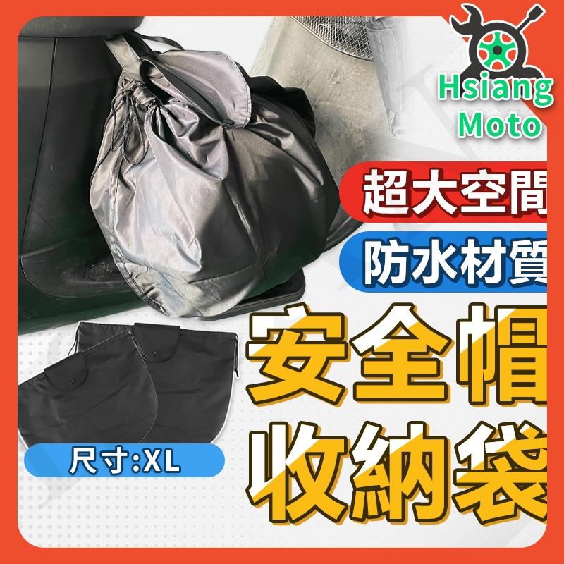 【翔好機車】安全帽收納袋 安全帽收納 安全帽防水袋 安全帽袋 安全帽套 安全帽帽套 安全帽袋子 防水帽袋