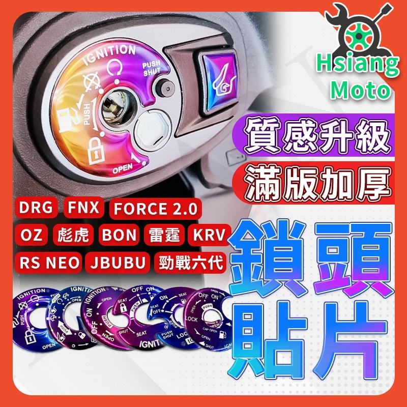 【翔好機車】鎖頭蓋 鎖頭貼片 鎖頭貼 鎖頭蓋貼片 FORCE 2.0 勁戰六代 DRG JET SL