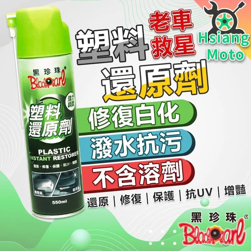【翔好機車】塑料還原劑 黑珍珠 還原白化龜裂 恢復塑件光澤 汽車保養 機車保養 FORCE 2.0 DRG 老