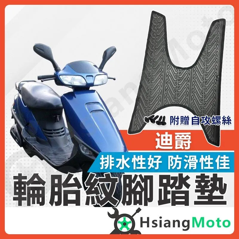 【翔好機車】迪爵125 腳踏墊 迪爵 125 機車腳踏墊 舊迪爵 機車踏墊 踏墊 腳墊 機車踏墊 SYM