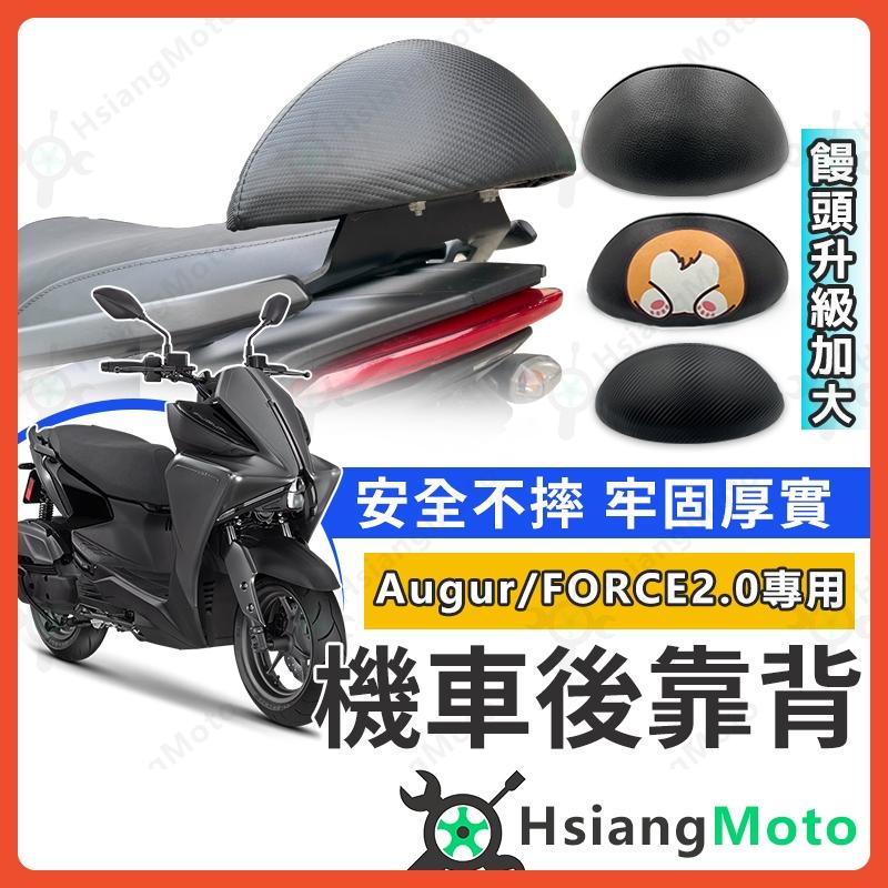 【翔好機車】force 2.0 後靠背 AUGUR 後靠背 force2.0 靠背 機車靠背 機車後靠背 機車背靠