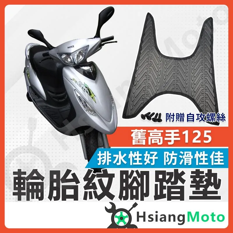 【翔好機車】高手125 腳踏墊 高手腳踏墊 機車腳踏墊 機車踏墊 踏墊 腳墊 機車腳踏墊 機車腳踏 SYM