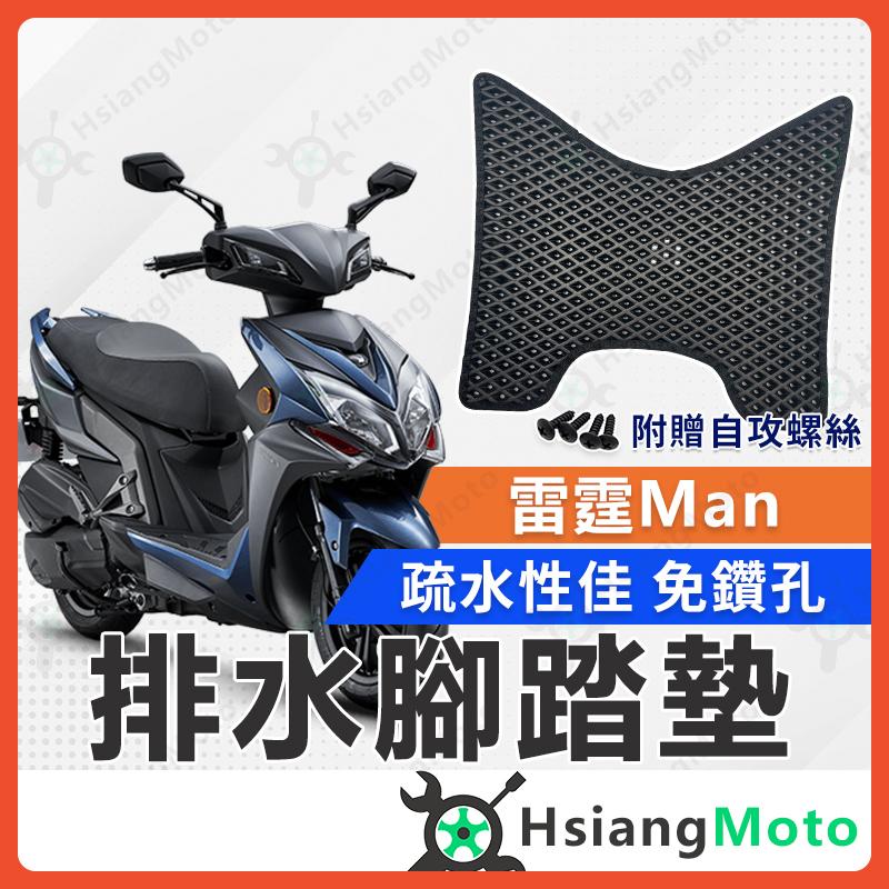 【翔好機車】雷霆 Man 雷霆S 腳踏墊 雷霆S150 腳踏墊 雷霆S 150 踏墊 機車腳踏墊 排水腳踏墊