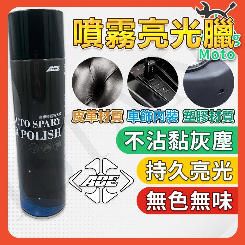 【翔好機車】ACE 亮光蠟 香水亮光蠟 塑料還原 機車噴蠟 塑橡膠反白 噴蠟 汽車蠟  機車蠟