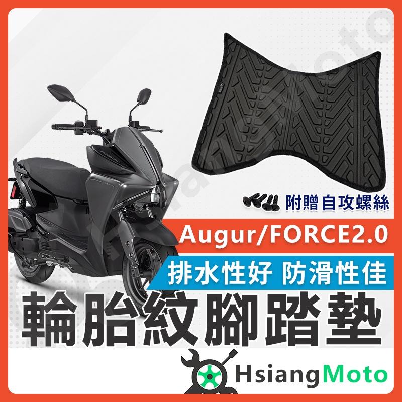 【翔好機車】FORCE 2.0 AUGUR 腳踏墊 FORCE 155 腳踏墊 機車腳踏墊 機車踏墊 防滑腳踏墊