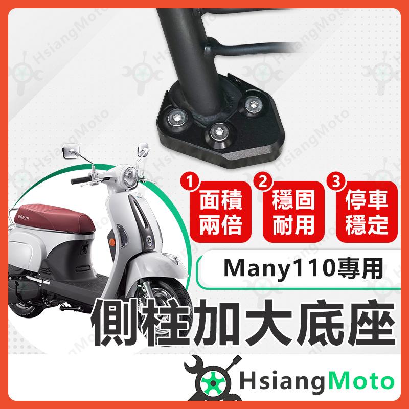 【翔好機車】側柱加大底座 Many110 側柱加大 側柱 側柱加大座 側柱底座 機車側柱 many110 改裝