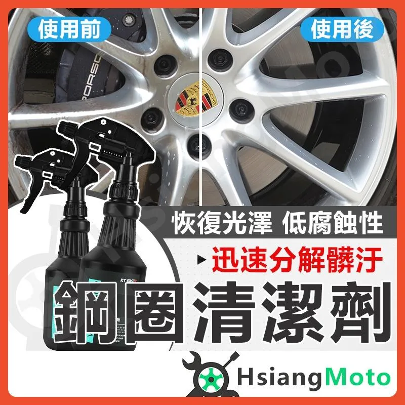 【翔好機車】鋼圈清潔劑 輪圈 鋁圈 清潔劑 去汙 清潔 汽車美容 清潔藥劑 洗劑 KT BIKER
