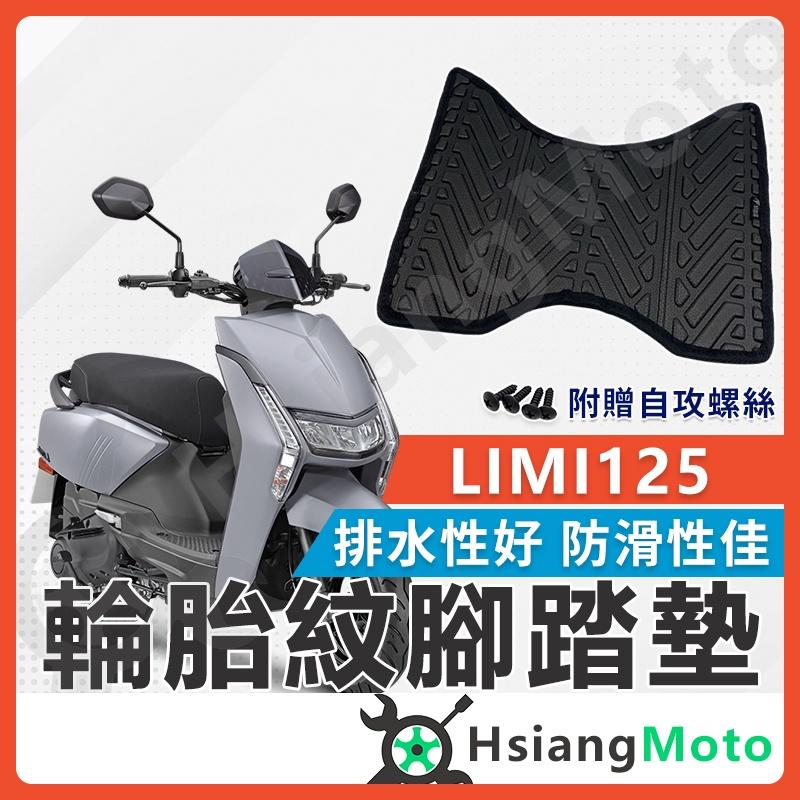 【翔好機車】LIMI 125 腳踏墊 LIMI 腳踏墊 止滑 排水腳踏墊 購車必買 機車腳踏墊 LIMI 125