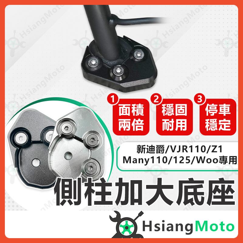 【翔好機車】側柱加大底座 Many VJR 新迪爵 側柱加大 側柱 側柱加大座 側柱底座 機車側柱 SYM 光陽