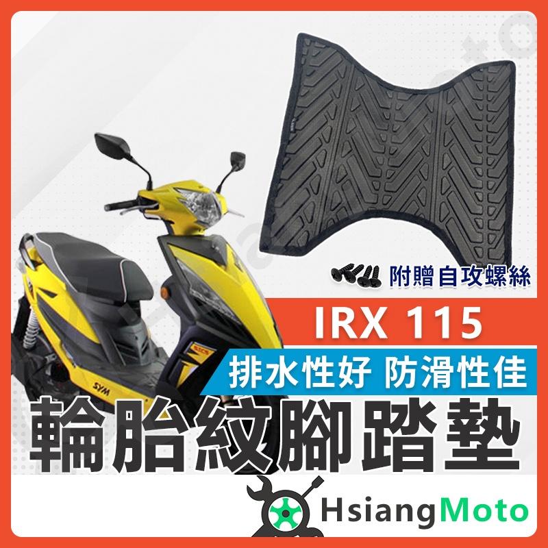 【翔好機車】IRX 腳踏墊 IRX115 機車腳踏墊 IRX 115 機車踏墊 踏墊 腳墊 機車踏墊 SYM