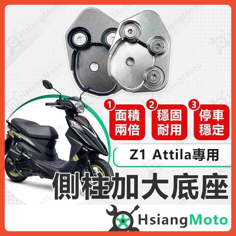 【翔好機車】側柱加大底座 z1 attila 側柱加大 側柱 側柱加大座 側柱底座 機車側柱 SYM