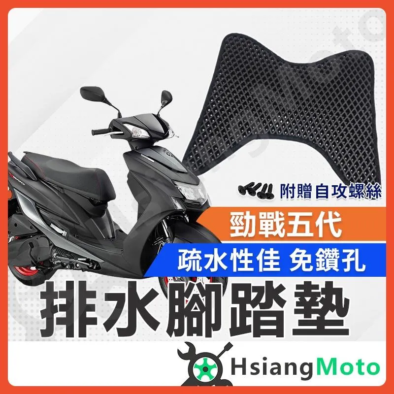 【翔好機車】勁戰五代 腳踏墊 勁戰腳踏墊 勁五 踏墊 機車腳踏墊 排水腳踏墊 勁5 山葉