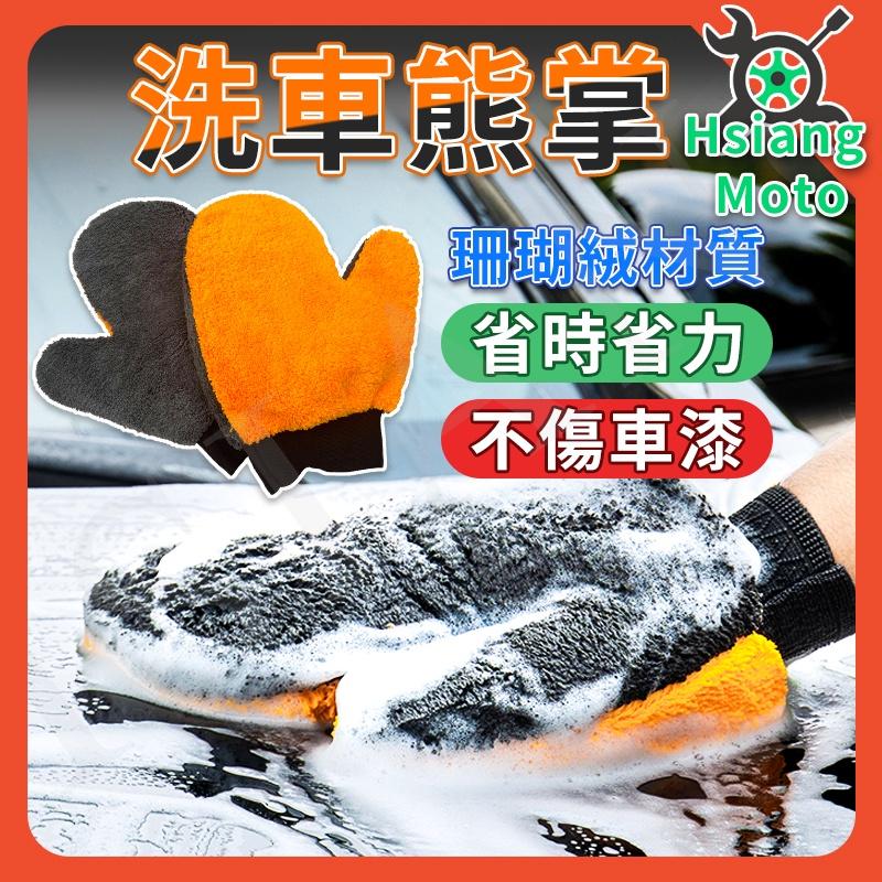 【翔好機車】洗車手套 洗車海綿 雙免洗車手套 洗車用具 洗車用品 洗車熊掌 洗車 擦車 輪框 汽車美容 汽車