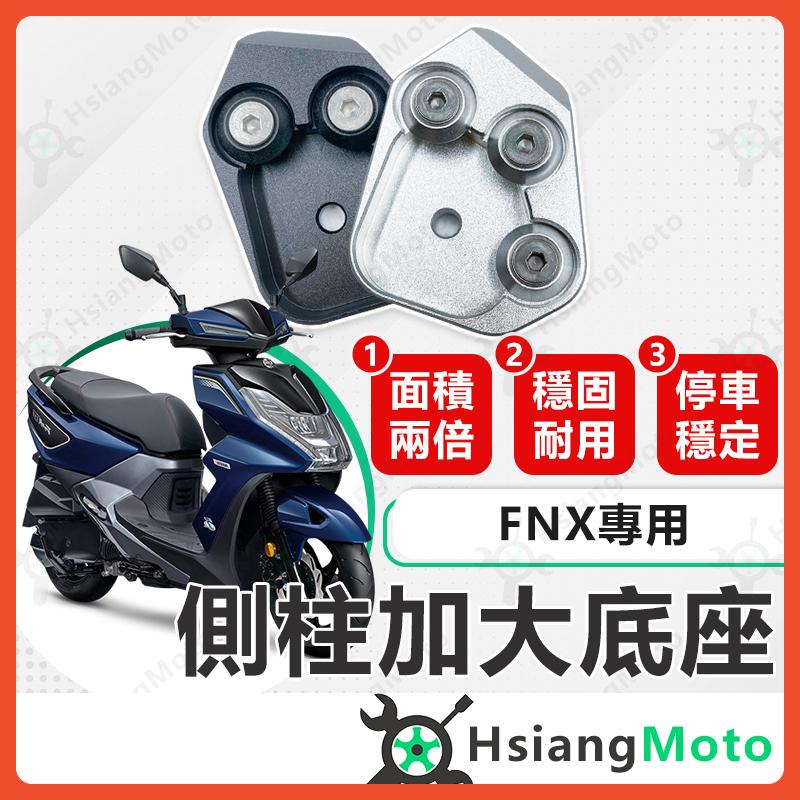 【翔好機車】側柱加大底座 FNX 側柱加大 側柱 側柱加大座 側柱底座 機車側柱 FNX 改裝 fnx 125