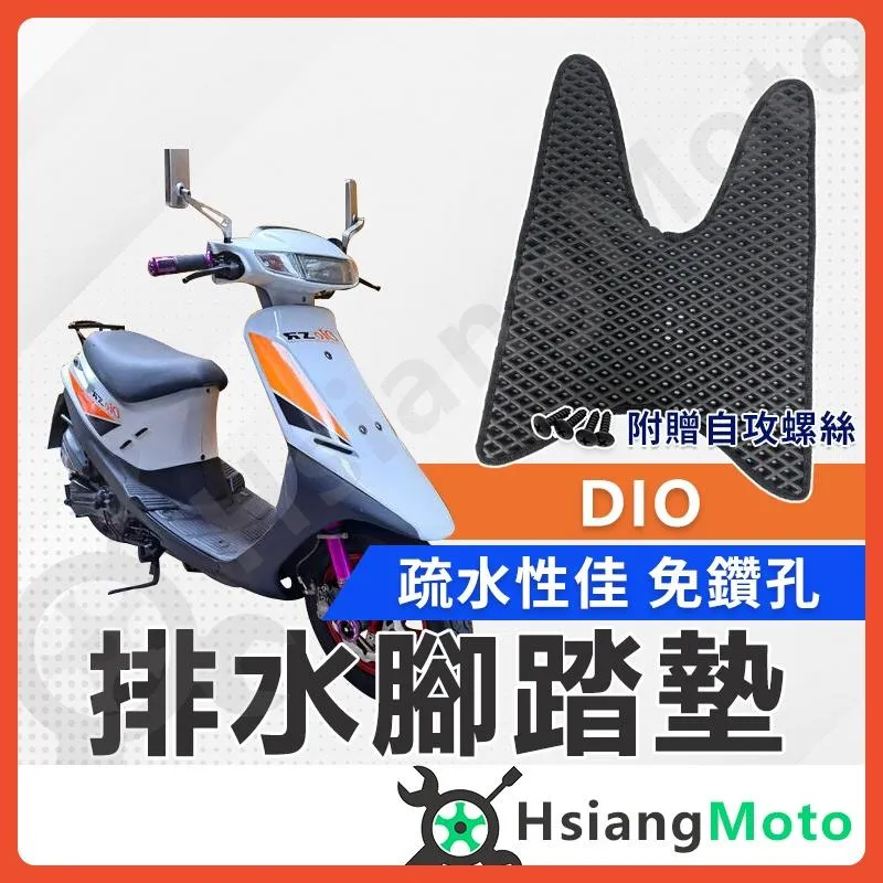 【翔好機車】DIO 腳踏墊 DIO 50 踏墊 DIO 踏墊 機車腳踏墊 排水腳踏墊 DIO50