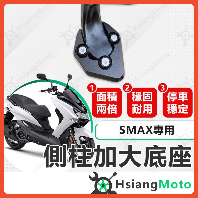 【翔好機車】側柱加大底座 SMAX 側柱加大 側柱 側柱加大座 側柱底座 機車側柱 SMAX 改裝 YAMAHA