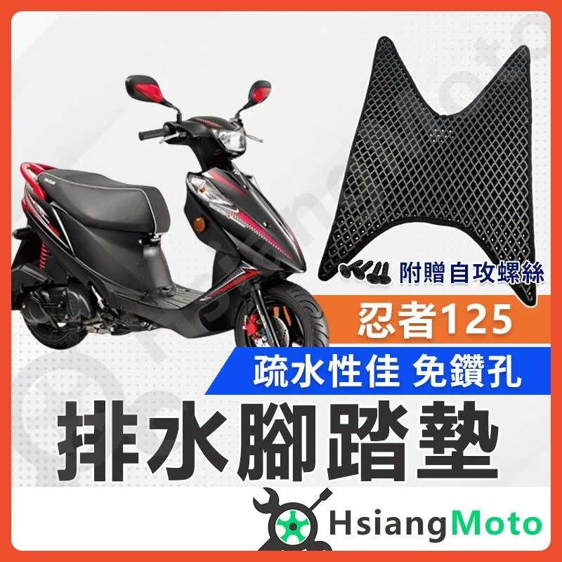 【翔好機車】忍者 125 腳踏墊 address 125 address 腳踏墊 踏墊 機車腳踏墊 排水腳踏墊