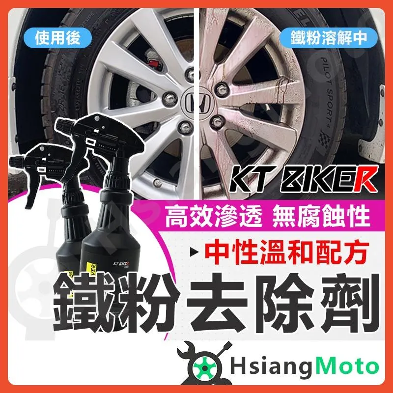 【翔好機車】鐵粉去除劑 鐵粉清潔劑 柏油去除劑 鋁圈清潔劑 柏油清潔劑 汽車鐵粉去除劑 鐵粉去除 去鐵粉