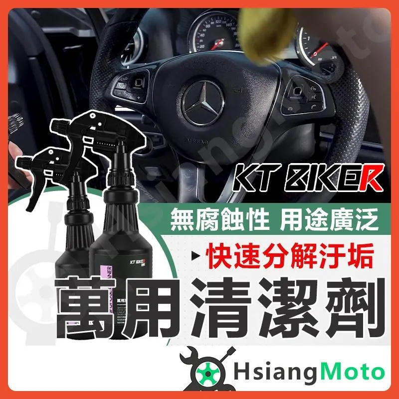 【翔好機車】萬用清潔劑 多功能清潔劑 清潔劑 內裝清潔劑 皮革清潔劑 皮革清潔 居家清潔 KT BIKER
