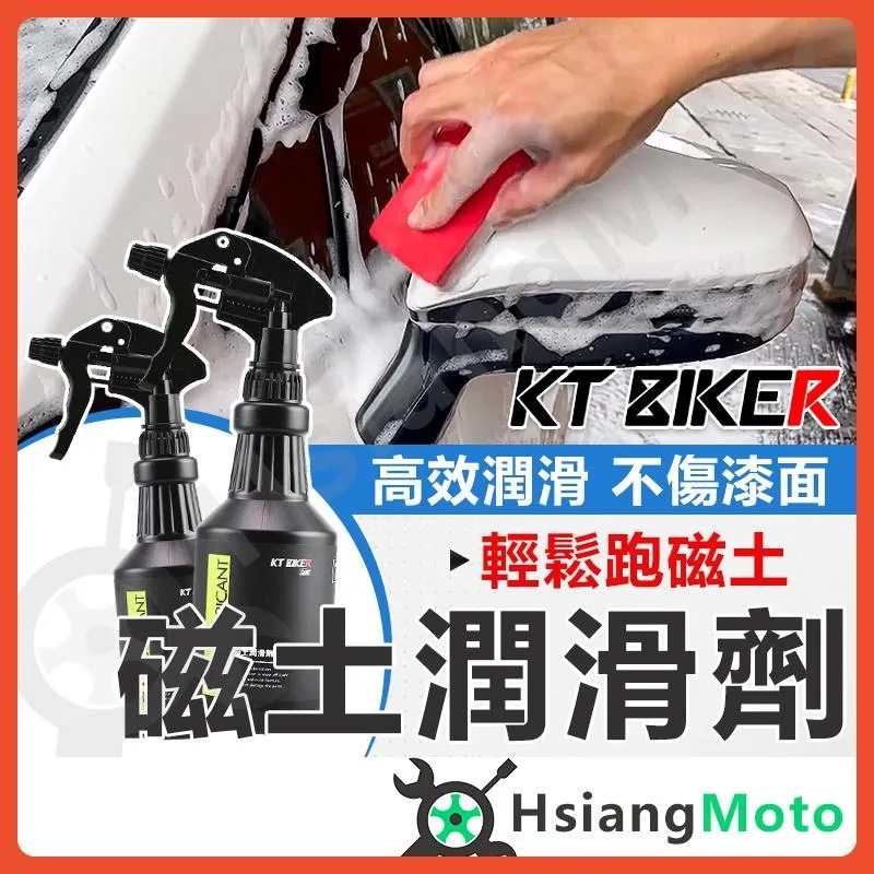 【翔好機車】磁土潤滑劑 美容黏土 潤滑劑 跑磁土 磨泥布 磨泥海綿 磁土手套 輪框清潔 KT BIKER