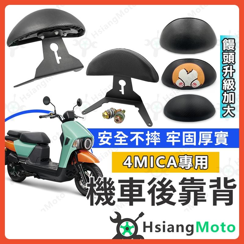 【翔好機車】4MICA 後靠背 4 MICA 螞蟻雄兵 靠背 機車靠背 機車後靠背 機車背靠 SYM