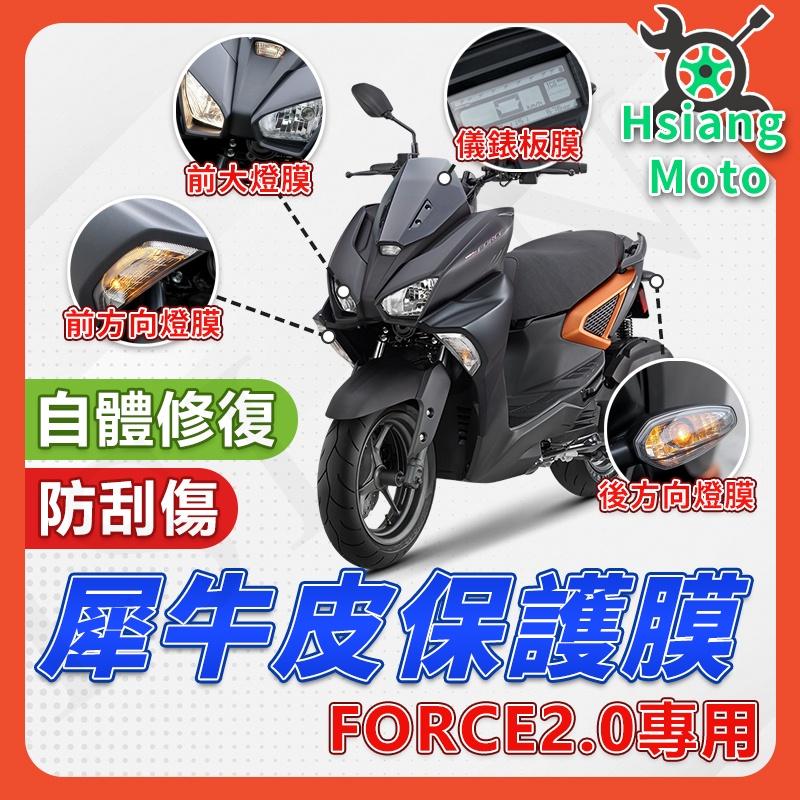 【翔好機車】Force 2.0 保護貼 Force2.0 保護膜 大燈 方向燈膜 儀表膜 貼膜